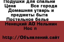 Подушки для спальни › Цена ­ 690 - Все города Домашняя утварь и предметы быта » Постельное белье   . Ненецкий АО,Нельмин Нос п.